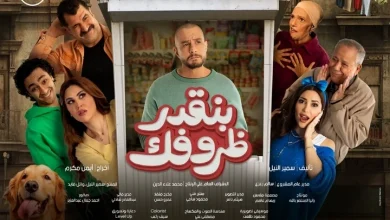 يعرض قريباً.. فيلم "بنقدر ظروفك" يطرح هموم المواطن البسيط في إطار كوميدي