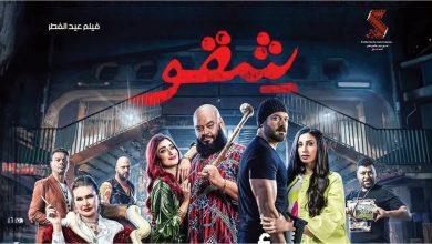 "شقو" عمرو يوسف يقترب من ال٦٦ مليون جنيه في أسبوعه الرابع