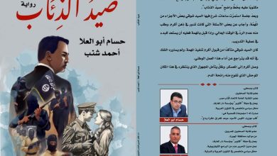 غدًا.. ندوة لمناقشة رواية "صيد الذئاب" بنقابة الصحفيين