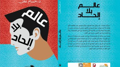 الاثنين المقبل.. ندوة وحفل توقيع لكتاب "عالم بلا إلحاد" للدكتور حسام عقل