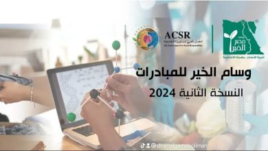 المجلس العربي ومصر الخير يطلقان النسخة الثانية من مسابقة "وسام الخير للمبادرات"