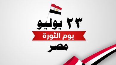 يهنيء المجلس العربي للمسئولية المجتمعية الأمة الإسلامية بمناسبة ثورة 23 يوليو.