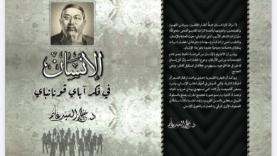 " الإنسان في فكر أباي كونانباي" - قضية يناقشها كتاب جديد للدكتور غانم