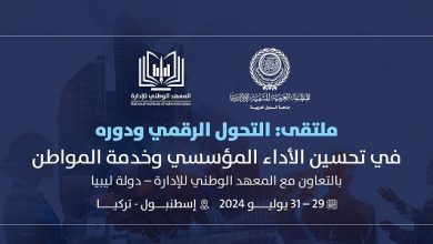 العربية للتنمية الإدارية تنظم "ملتقى التحول الرقمي ودورة في تحسين الأداء المؤسسي وخدمة المواطن" الأسبوع المقبل، بتركيا