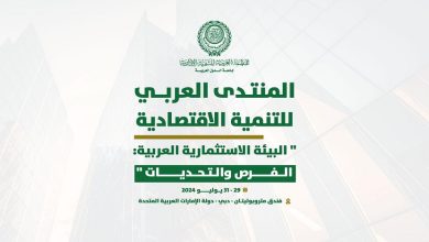 العربية للتنمية الإدارية تنظم المنتدى العربي للتنمية الاقتصادية، بدُبي