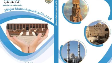 النعماني يعلن عن إصدار أول دليل اثري مصور لمحافظة سوهاج، ويؤكد علي انه مرجع هام لنشر الوعي الأثري وتنشيط حركة السياحة