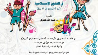 ورشة "تصميم الزخارف النباتية في الفنون الإسلامية" بمكتبة الإسكندرية