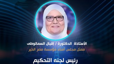 مصر الخير والمجلس العربي يعلنان أسماء أعضاء لجان التحكيم بمسابقة "وسام الخير للمبادرات" وآخر موعد للتقديم  2 مصر الخير والمجلس العربي يعلنان أسماء أعضاء لجان التحكيم بمسابقة "وسام الخير للمبادرات" وآخر موعد للتقديم