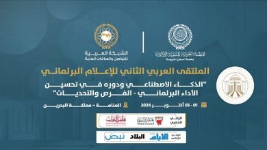 المنظمة العربية للتنمية الإدارية تنظم الملتقى العربي الثاني للإعلام البرلماني" أول أكتوبر المقبل، بالمنامة