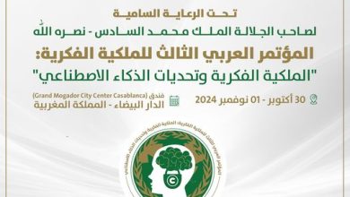 العربية للتنمية الإدارية تنظم "المؤتمر العربي الثالث للملكية الفكرية: الملكية الفكرية وتحديات الذكاء الاصطناعي" أكتوبر الجاري، بالمملكة المغربية