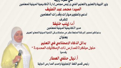ورشة عمل عن "بدائل الذكاء الاصطناعي في التعليم"