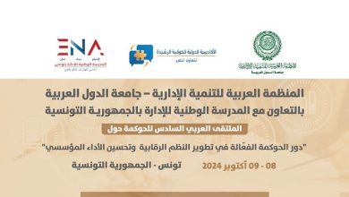 العربية للتنمية الإدارية تنظم الملتقى العربي السادس للحوكمة حول: دور الحوكمة في تطوير النظم الرقابية على الأداء المؤسسي والإداري