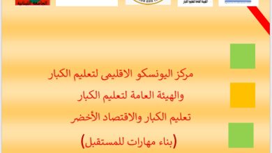 المركز الإقليمى لتعليم الكبار يعقد ندوة بعنوان "تعليم الكبار والاقتصاد الأخضر"