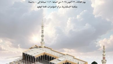ندوة "عمارة المسجد النبوي الشريف عبر العصور" بمكتبة الإسكندرية