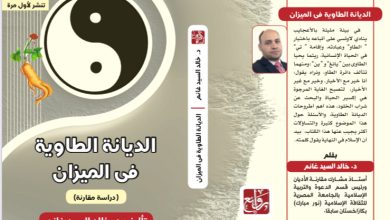 "الديانة الطاوية في الميزان " .. كتاب جديد يصف ديانة قديمة في الصين