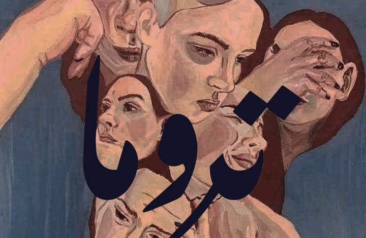 مسرح كلية التمريض بجامعة الإسكندرية يعرض مسرحية تروما في الثامن من ديسمبر للكاتبة د. ندى يسري 1 مسرح كلية التمريض بجامعة الإسكندرية يعرض مسرحية تروما في الثامن من ديسمبر للكاتبة د. ندى يسري