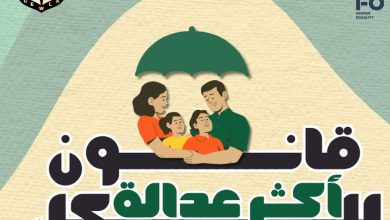 قضايا المرأة " تطلق حملة "قانون أكثر عدالة للكل"