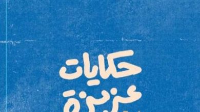 غدا .. مناقشة رواية "حكايات عزيزة " لمنير عتيبة بنادي الزمالك النهري