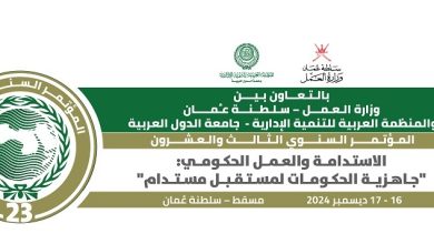 العربية للتنمية الإدارية: "المؤتمر السنوي الثالث والعشرون: جاهزية الحكومات لمستقبل مستدام" ديسمبر المقبل بسلطنة عمان