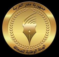 برئاسة عبد الصادق الشوربجي تشكيل الهيئة الوطنية للصحافة