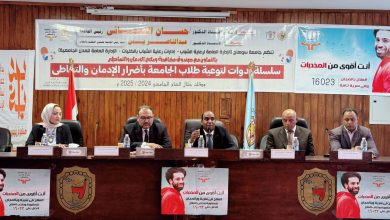 ضمن أنشطة المبادره الرئاسية بداية.. "أنت أقوى من المخدرات"..ندوة للتوعية بخطورة الإدمان تنظمها كلية الطب بجامعة سوهاج