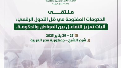 المنظمة العربية للتنمية الإدارية تنظم "ملتقى الحكومات المفتوحة في ظل التحول الرقمي" يناير المقبل، بشرم الشيخ