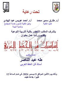 بالعربي ... ضمن فعاليات اليوم العالمي للغة العربية ، ورشة عمل: أساسيات فن الخط العربي بكلية التربية النوعية