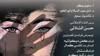 مناهضة العنف ضد المرأة فى صالون أوبرا دمنهور الثقافى ضمن فعاليات وزارة الثقافة التنويرية
