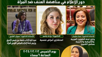الخميس.. مناقشة "دور الإعلام فى مناهضة العنف ضد المرأة" بنادى طلعت حرب