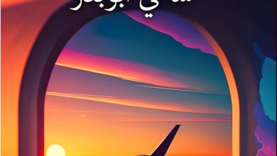 إصدار جديد من (مواسم الغياب) للشاعر والكاتب سامي أبوبدر