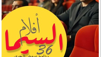 وزارة الثقافة تطلق برنامج "السيما 36"