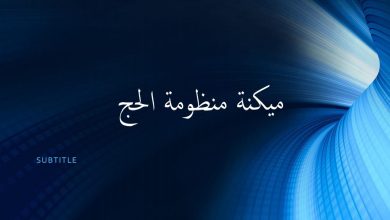 الصحة :إطلاق تطبيق لتسجيل الحجاج بالتكامل مع منظومة الداخلية