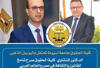 كلية الحقوق جامعة أسيوط تحتفل باليوبيل الذهبي د. المنشاوي: كلية الحقوق جامعة أسيوط صرح شامخ للقانون والثقافة في مصر والعالم العربي