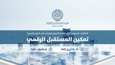 المنظمة العربية للتنمية الإدارية تنظم "الملتقى السنوي الأول لقادة التحول الرقمي في الدول العربية: تمكين المستقبل الرقمي الشهر المُقبل، باسطنبول
