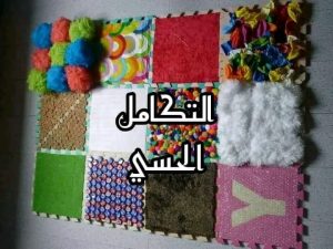 تقرير| ياسر الشبيني : التكامل الحسي ومصادر التدخل للأطفال رحم الأم... غرفة التكامل الحسي الأولى التي تكاملنا فيها