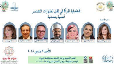 د راندا رزق تشارك في أمسية رمضانية بعنوان: "قضايا المرأة في ظل تطورات العصر" بالمجلس الأعلى للثقافة وتؤكد: المرأة في الجمهورية الجديدة زادت حظوظها وطموحاتها 1 د راندا رزق تشارك في أمسية رمضانية بعنوان: "قضايا المرأة في ظل تطورات العصر" بالمجلس الأعلى للثقافة وتؤكد: المرأة في الجمهورية الجديدة زادت حظوظها وطموحاتها