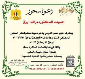 د راندا رزق تشارك في حضور حفل سحور عمل رمضاني بروح التعاون الأفريقي 22 د راندا رزق تشارك في حضور حفل سحور عمل رمضاني بروح التعاون الأفريقي