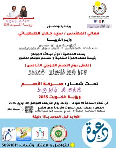 رئيسة معهد المرأة للتنمية والسلام بمناسبة ملتقى يوم الأصم الكويتي الخامس: مبادرتنا بتخصيص يوم للأصم الكويتي ، للتعرف على احتياجاته والتحديات والمشاكل التي تواجهه . 4 رئيسة معهد المرأة للتنمية والسلام بمناسبة ملتقى يوم الأصم الكويتي الخامس: مبادرتنا بتخصيص يوم للأصم الكويتي ، للتعرف على احتياجاته والتحديات والمشاكل التي تواجهه .