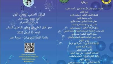 الأحد القادم انطلاق فعاليات المؤتمر الطلابي الأول لكلية العلوم بنات جامعة الأزهر بالقاهرة 1 الأحد القادم انطلاق فعاليات المؤتمر الطلابي الأول لكلية العلوم بنات جامعة الأزهر بالقاهرة