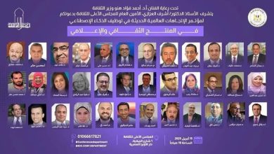 المجلس الأعلى للثقافة ينظم مؤتمر "الاتجاهات العالمية الحديثة في توظيف الذكاء الاصطناعي في المنتج الثقافي والإعلامي"