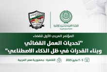 المنظمة العربية للتنمية الإدارية تعقد المؤتمر العربي الأول للقضاء "تحديات العمل القضائي وبناء القدرات في ظل الذكاء الاصطناعي" مايو القادم ،بالقاهرة 8 المنظمة العربية للتنمية الإدارية تعقد المؤتمر العربي الأول للقضاء "تحديات العمل القضائي وبناء القدرات في ظل الذكاء الاصطناعي" مايو القادم ،بالقاهرة