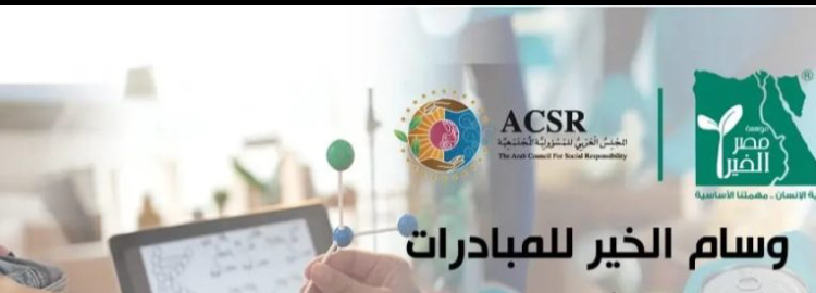 المجلس العربي ومصر الخير ينظمان حفل ختام النسخة الثانية من “وسام الخير للمبادرات” غدًا بمركز التعليم المدني بالجزيرة. 1 المجلس العربي ومصر الخير ينظمان حفل ختام النسخة الثانية من “وسام الخير للمبادرات” غدًا بمركز التعليم المدني بالجزيرة.