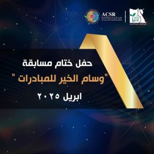 مصر الخير والمجلس العربي ينظمان حفل ختام النسخة الثانية من "وسام الخير للمبادرات" بمركز التعليم المدني