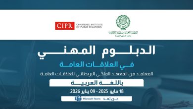 المنظمة العربية للتنمية الإدارية تُطلق الدبلوم المهني في العلاقات العامة المعتمد من "المعهد الملكي البريطاني للعلاقات العامة" في نسخته الثالثة