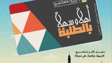 وزير الثقافة يعلن إطلاق مشروع “أهلاً وسهلاً بالطلبة” عبر بطاقة موحدة لإتاحة دخول المسارح والمتاحف ومراكز الإبداع بتخفيض 50% على التذاكر