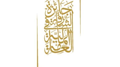 المنظمة العربية للتنمية الإدارية: مجلس أمناء "جائزة الشارقة في المالية العامة" يعتمد نتائج الدورة الثالثة، ويُعلن الفائزين