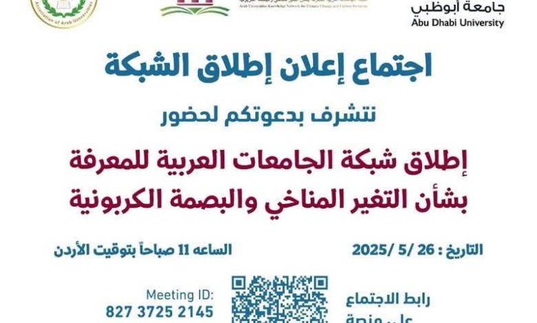 د راندا رزق تشارك في اطلاق شبكة الجامعات العربية للمعرفة بشأن التغير المناخي والبصمة الكربونية 1 د راندا رزق تشارك في اطلاق شبكة الجامعات العربية للمعرفة بشأن التغير المناخي والبصمة الكربونية