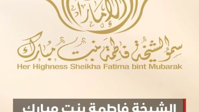 سموّ الشيخة فاطمة بنت مبارك تدعم حملة "وقف الحياة" بوقف "برج دينا"