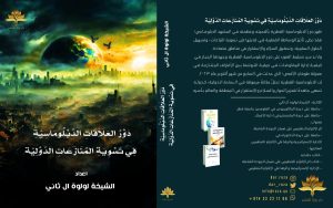 الدكتورة الشيخة لولوة آل ثاني تُثرِي المكتبة العربية بإصدارات علمية رائدة