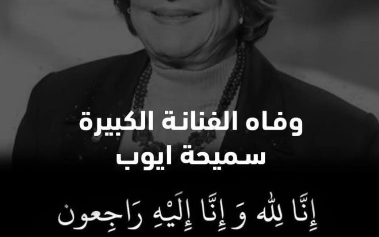 المجلس العربي للمسئولية المجتمعية يعزي الشعب المصري في وفاة الفنانة سميحة أيوب 1 المجلس العربي للمسئولية المجتمعية يعزي الشعب المصري في وفاة الفنانة سميحة أيوب